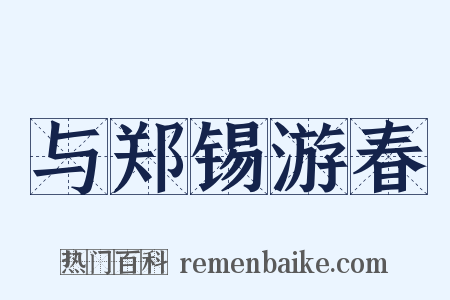 与郑锡游春是什么意思的图片